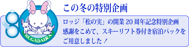 ���̓~�A���b�W���̎��̊J��20���N�L�O���ʊ�抴�ӂ����߂āA�X�L�[���t�g���t���h���p�b�N�����p�ӂ��܂������ڍׂ͂����灄
